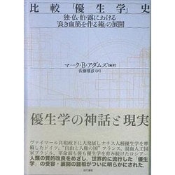 ヨドバシ.com - 比較「優生学」史―独・仏・伯・露における「良き血筋を