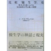 比較「優生学」史―独・仏・伯・露における「良き血筋を作る術」の展開 [単行本]