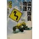 協力隊員物語―トンガ・国道ポプア線の彼方に [単行本]