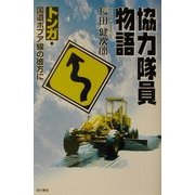協力隊員物語―トンガ・国道ポプア線の彼方に [単行本]
