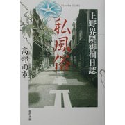 私風俗―上野界隈徘徊日誌 [単行本]