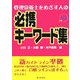管理栄養士をめざす人の必携キーワード集 第2版 [単行本]