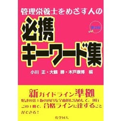 管理栄養士をめざす人の必携キーワード集 第2版 [単行本]