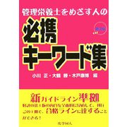 管理栄養士をめざす人の必携キーワード集 第2版 [単行本]
