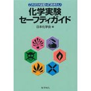 これだけは知っておきたい化学実験セーフティガイド [単行本]