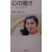 心の響き―第二の誕生日 [単行本]