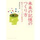 未来の記憶のつくり方―脳をパワーアップする発想法(DOJIN選書) [全集叢書]