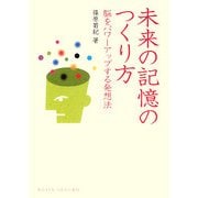 未来の記憶のつくり方―脳をパワーアップする発想法(DOJIN選書) [全集叢書]