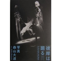 彼岸は廻る―越後妻有版「真実のリア王」写真記録集 [単行本]