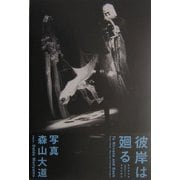 彼岸は廻る―越後妻有版「真実のリア王」写真記録集 [単行本]