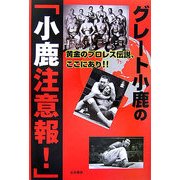 グレート小鹿の「小鹿注意報!」―黄金のプロレス伝説、ここにあり!! [単行本]