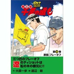 ヨドバシ.com - 千里の道も 第3章 第30巻（ゴルフダイジェスト ...