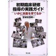 初期臨床研修指導の実践ガイド－いかに良医を育てるか [単行本]