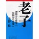 老子―神話から哲学へ伝説から史実へ [単行本]