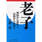 老子―神話から哲学へ伝説から史実へ [単行本]