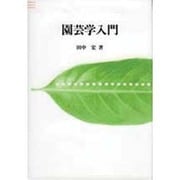 園芸学入門 [単行本]