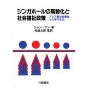 シンガポールの高齢化と社会福祉政策―アジア型社会福祉から学ぶもの [単行本]