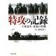 特攻の記録―「十死零生」非情の作戦(光人社NF文庫) [文庫]