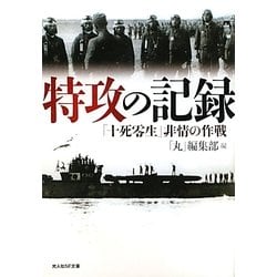 特攻の記録―「十死零生」非情の作戦(光人社NF文庫) [文庫]