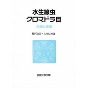 水生線虫 クロマドラ目―形態と検索