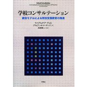 学校コンサルテーション―統合モデルによる特別支援教育の推進 [単行本]