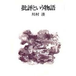 批評という物語（川村湊評論集 2）