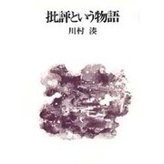 批評という物語（川村湊評論集 2）