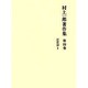村上一郎著作集 第4巻