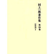 村上一郎著作集 第4巻