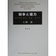 競争と協力―情報通信技術・流通・NPO [単行本]