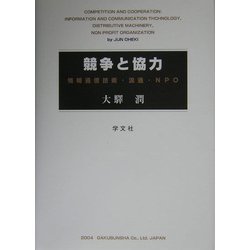 競争と協力―情報通信技術・流通・NPO [単行本]