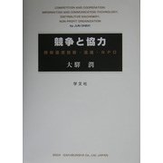 競争と協力―情報通信技術・流通・NPO [単行本]