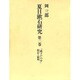 夏目漱石研究 第2巻