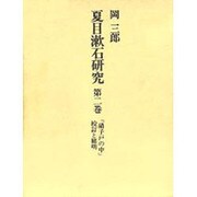 夏目漱石研究 第2巻