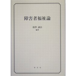 障害者福祉論 [単行本]