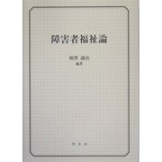障害者福祉論 [単行本]