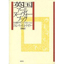 英国アール・ヌーヴォー・ブック―その書物デザインとイラストレーション [単行本]