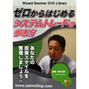 ゼロからはじめるシステムトレードの歩きかた [DVD]