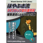 はやぶさ流FXスワップ金利運用術 [DVD]