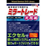 確立統計で判別するミラートレード 実践編 [DVD]