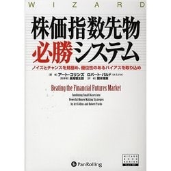 ヨドバシ.com - 株価指数先物必勝システム―ノイズとチャンスを見極め、優位性のあるバイアスを取り込め(ウィザードブックシリーズ〈137〉)  [単行本] 通販【全品無料配達】