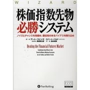 株価指数先物必勝システム―ノイズとチャンスを見極め、優位性のあるバイアスを取り込め(ウィザードブックシリーズ〈137〉) [単行本]