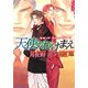 天使のわけまえ―セカンド・メッセンジャー〈2〉(アクア文庫) [文庫]