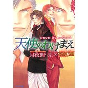 天使のわけまえ―セカンド・メッセンジャー〈2〉(アクア文庫) [文庫]