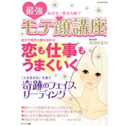 最強モテ顔講座－めざせ!愛され顔!!（OAK MOOK 280） [ムックその他]