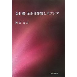 金日成・金正日体制と東アジア [単行本]