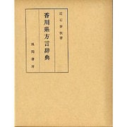 香川県方言辞典 [事典辞典]