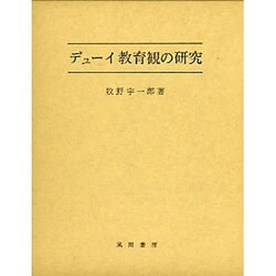 デューイ教育観の研究 [単行本]