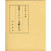 日本のミルトン文献 大正・昭和前期篇 上－資料と解題