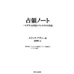 占領ノート―一ユダヤ人が見たパレスチナの生活 [単行本]